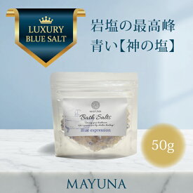 バスソルト 開運特集掲載 ブルー エクスプレッション 入浴剤 本気デトックスに 世界最高峰 岩塩 神の塩 サファイヤのような 岩塩 冷え対策 浄化 発汗 乾燥肌 無添加 無着色 マユナ MAYUNA 女性 おしゃれ おすすめ ギフト プレゼント にも 人気 50g 1回分 【メール便】
