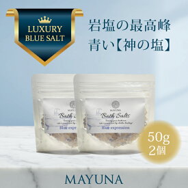 バスソルト 開運特集掲載 ブルー エクスプレッション お得 50g 2個 セット バス ソルト ギフト 発汗 高級 入浴剤 岩塩 浄化 乾燥肌 無添加 無着色 センスのいい プチギフト プレゼント クリスマス お歳暮 男性 女性 御礼 おしゃれ バスソルトギフト マユナ 【メール便】