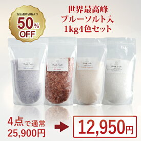 ＼半額／ バスソルト 福袋 セット 神の塩 希少岩塩 4色セット 各1kg 自宅用 高級 ギフト プレゼント 発汗 入浴剤 詰め合わせ ヒマラヤ岩塩 ペルシャ岩塩 浄化 発汗 乾燥肌 無添加 無着色 無添加入浴剤 おしゃれ かわいい 男性 女性 風呂グッズ リラックス 冷え対策 マユナ