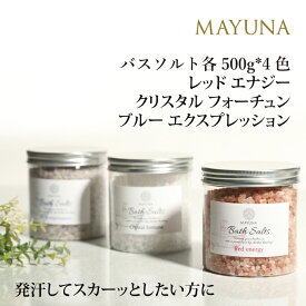 バスソルト 500g 3色 セット レッド クリスタル ブルー 入浴剤 ヒマラヤ岩塩 岩塩 冷え対策 デトックス 浄化 発汗 乾燥肌 無添加 無着色 マユナ MAYUNA 女性 おしゃれ おすすめ ギフト 人気 ヨガ 自宅ケア おうち時間 プロ仕様 約10回分*3色