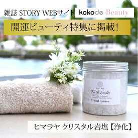 バスソルト 浄化の クリスタルフォーチュン 入浴剤 ヒマラヤ岩塩 水晶のようにきらめく 冷え対策 デトックス 浄化 発汗 乾燥肌 ミネラル 無添加 無着色 マユナ MAYUNA 女性 おしゃれ おすすめ ギフト プレゼント人気 ヨガ 自宅ケア 500g 約10回分 送料無料