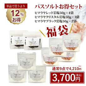 バスソルト 福袋 入浴剤 お得セット 9袋 温泉 セット 詰め合わせ ギフト プレゼント 高級 ヒマラヤ岩塩 バス ソルト レッド クリスタル ブラック 無添加 乾燥肌 感謝 お返し プチギフト 大人 が 喜ぶ 女性 男性 おしゃれ 入浴剤ギフトおしゃれ バスソルトギフト マユナ