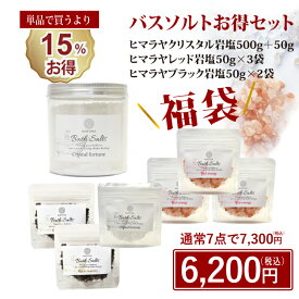 バスソルト 福袋 入浴剤 セット お得セット 高級 ヒマラヤ岩塩 6点セット クリスタル 500g 神の塩 ペルシャブルー レッド ブラック 50g 発汗 乾燥肌 無添加 入浴 剤 詰め合わせ プレゼント ギフト 男性 女性 ギフトセット リラックス 入浴セット バスソルトギフト マユナ