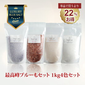 バスソルト 福袋 2026 セット 神の塩 希少 岩塩 4色セット 各 1kg ギフト プレゼント 母の日 高級 男性 女性 ヒマラヤ岩塩 ペルシャ岩塩 入浴剤 無添加 詰め合わせ 発汗 浄化 高級入浴剤 風呂グッズ リラックス 入浴剤ギフトセット 高級入浴剤セット バスソルトギフト マユナ