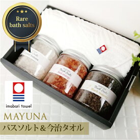 【送料無料】 ヒマラヤ岩塩 バスソルト タオル 3種 今治タオル フェイスタオル ギフトセット 入浴剤 無添加 高級 詰め合わせ ギフト セット プレゼント ホワイトデー 母の日 男性 女性 女友達 内祝い 高級入浴剤 バスタイム バスギフト 入浴剤セット 入浴剤ギフトセット