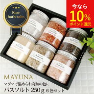 【送料無料】 ヒマラヤ岩塩 バスソルト 浄化 6種 ギフトセット プレゼント 高級 バス ソルト 詰め合わせ …