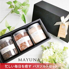ヒマラヤ岩塩 バスソルト 3色 セット レッド オレンジ ブラック 250g プロ仕様 約5回分*3色 高級 入浴剤 無添加 無着色 プレゼント ギフト ホワイトデー 母の日 オシャレ もらって 嬉しい 健康 グッズ 男性 女性 岩塩 発汗 お風呂 リラックスグッズ バスソルトギフト マユナ