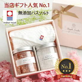 【ランキング1位】ヒマラヤ岩塩 バスソルト タオル セット バス ソルト ギフトセット 無添加 高級 ギフト プレゼント ホワイトデー 母の日 今治タオル フェイスタオル 入浴剤 詰め合わせ 誕生日プレゼント 男性 女性 女友達 20代 30代 40代 高級入浴剤 バスソルトギフト