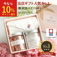 【ランキング1位】ヒマラヤ岩塩 バスソルト タオル セット バス ソルト ギフトセット 無添加 高級 ギフト…