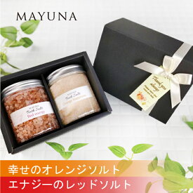 ヒマラヤ岩塩 バスソルト 2色 セット レッド オレンジ 250g プロ仕様 約5回分*2色 バス ソルト 入浴剤 高級 無添加 無着色 ギフト プレゼント ホワイトデー 母の日 4000円 誕生日プレゼント 男性 女性 もらって 嬉しい 岩塩 乾燥肌 詰め合わせ リラックス 4000円以下 マユナ