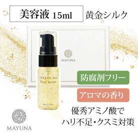 美容液 シワ たるみ 肌 ハリ 15ml お試し 美容 オイル オーガニック 美容オイル 無添加 乾燥 敏感肌 肌荒れ さっぱり エイジングケア エイジング 乾燥肌 保湿 スキンケア オーガニックオイル オイル美容液 美容オイル顔用 黄金繭 マユナ 送料無料