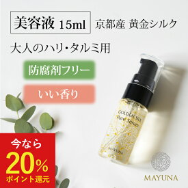 【20％P還元 クーポン有】 美容液 シワ たるみ 肌 ハリ 15ml お試し 美容 オイル オーガニック 美容オイル 無添加 乾燥 敏感肌 肌荒れ さっぱり エイジングケア エイジング 乾燥肌 保湿 スキンケア オーガニックオイル オイル美容液 美容オイル顔用 黄金繭 マユナ 送料無料