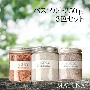 ヒマラヤ岩塩 バスソルト 3色 セット レッド クリスタル ブルー 250g プロ仕様 約5回分*3色 カラー 高級 バス 入浴剤 ギフト 無添加 無着色 岩塩 発汗 乾燥肌 男性 女性 お返し 風呂グッズ リラ