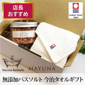 岩塩 バスソルト フェイスタオル ギフトセット 無添加 入浴剤 詰め合わせ 今治タオル 高級 タオル セット ギフト プレゼント 男性 女性 誕生日プレゼント 女友達 実用 母親 20代 30代 40代 50代 60代 内祝い 贈り物 お風呂 バスソルト入浴剤 高級入浴剤