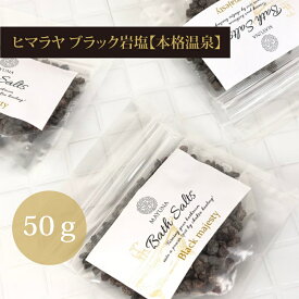 ブラックソルト ヒマラヤ岩塩 バスソルト 50g ヒマラヤ ソルト ギフト 入浴剤 プチギフト 誕生日プレゼント 女友達 母親 60代 女性 70代 50代 温泉 無添加 美容 健康 おうち時間 お家時間 癒しグッズ 使える 贈り物 喜ばれる ブラックバスソルト クリスマス お歳暮