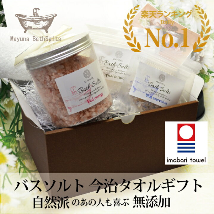 楽天市場 ランキング受賞 バスソルト タオル セット ギフト 内祝い 今治タオル 無添加入浴剤 高級 入浴剤 詰め合わせ 無添加 岩塩 女性 女友達 彼女 代 30代 保湿 おしゃれ かわいい タオルギフト フェイスタオル お風呂 癒しグッズ 健康 美容 贈り物 母の日