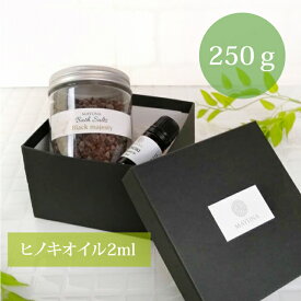 ブラック バスソルト 250g エッセンシャルオイル 2ml セット 入浴剤 ギフト 母の日 ブラックソルト ヒノキ アロマ ヒマラヤ岩塩 温泉 無添加 美容 癒し リラックス おしゃれ 女性 女友達 妻 彼女 20代 30代 50代 60代 誕生日プレゼント 贈り物 お礼