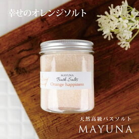 バスソルト 幸せの オレンジ ハピネス 入浴剤 ペルシャ 岩塩 冷え対策 デトックス 浄化 発汗 乾燥肌 太古ミネラル 無添加 無着色 女性 おしゃれ おすすめ ギフト プレゼント 人気 ヨガ 自宅ケア おうち時間 プロ仕様 250g 約5回分 マユナ MAYUNA