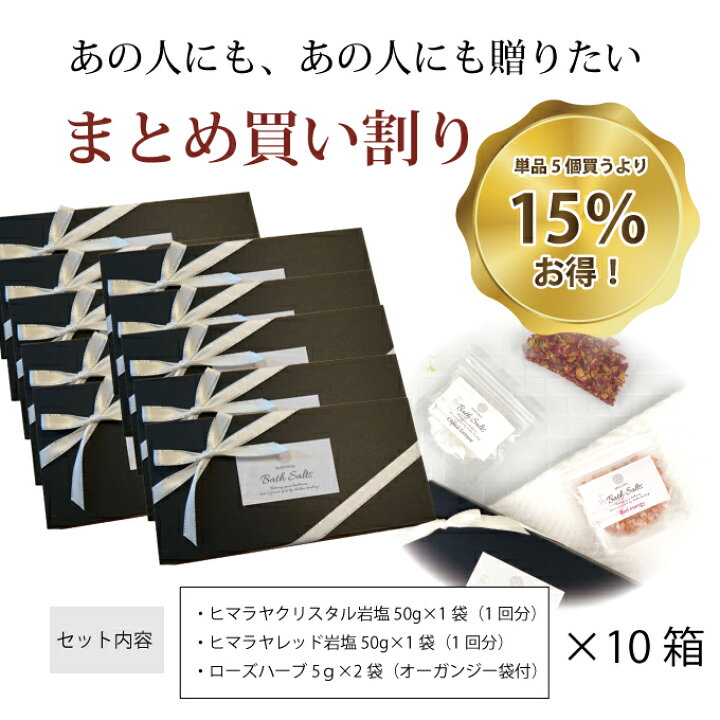楽天市場 ランキング1位 送料無料 プチギフト バスソルト ギフトセット 10箱 セット 高級 入浴剤 プレゼント 敬老の日 ギフト まとめ買い お得 入浴 岩塩 レッド クリスタル 各50ｇ ローズハーブ マユナ Mayuna デトックス 浄化 女性 おしゃれ お返し 退職 お礼