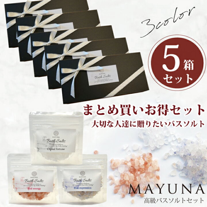 楽天市場 ランキング1位 バスソルト ギフトセット 5箱セット バスソルトセット 各50g 高級 入浴剤 岩塩 ギフト 退職祝い 女性 プレゼント 誕生日 40代 癒し グッズ 退職 お礼 お返し 贈り物 喜ばれる ブルー レッド クリスタル おしゃれ まとめ買い お中元 御中元