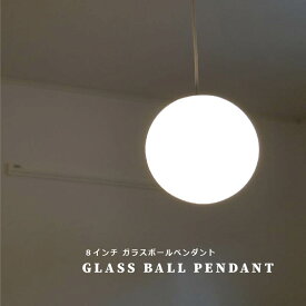 【 LED照明 】 ペンダントライト 天井照明 照明器具 8インチボールペンダント 20センチ ガラス 球 アンティーク 北欧 カフェ LEDペンダントライト 吹き抜け 照明 間接照明 ボール 月 内玄関 おしゃれ LED対応 北欧 西海岸 アジアン 玄関 飲食店 リビング照明 ダイニング照明