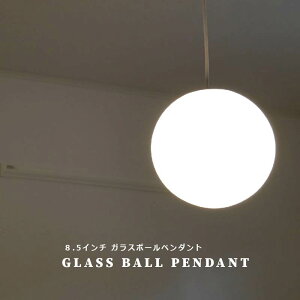 ペンダントライト ボールペンダント ホワイト ガラス 照明 間接照明 おしゃれ LED対応 北欧 西海岸 吹き抜け リビング ダイニング 吹き抜け ガラス照明 照明器具 天井照明 led 和室 洋室 居間