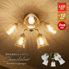 【 高級感あふれるシャンデリア 】シャンデリア リモコン 天井照明 照明器具 led LED照明 モダン ヒビガラス アンバー ヨーロッパ リモコン付き アンティーク 洋風 居間 食卓 照明 led エレガント リビング リビング ダイニング 6畳 8畳 10畳 12畳 シンプル 新生活 レトロ