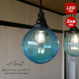 ペンダントライト ガラスペンダントライト 天井照明 照明器具 led 照明 直付け 明るい おしゃれ ペンダント LED インダストリアル シーリングライト シャンデリア 北欧 西海岸 シンプル アジアン キッチン ワンルーム 玄関 和室 洋室 吹き抜け 新生活 カフェ led ブルー