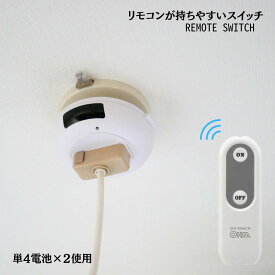 【壁スイッチ不要！リモコン式にペンダントを変更できるプラグ】 リモコンスイッチ リモコン付き 照明 リモコン 後付け 天井 照明器具 リモコン スイッチ LED ペンダントライト 天井照明 リビング ダイニング 北欧 和室 洋室 洋風 和風 リモコン式 遠隔操作 吊り下げ 汎用