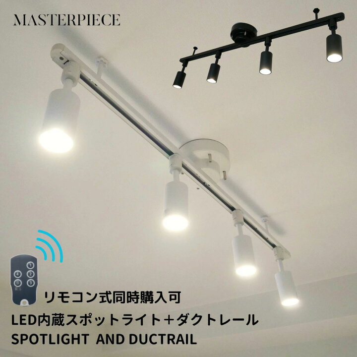 楽天市場】【4灯のLED内蔵型照明】 スポットライト ダクトレール 