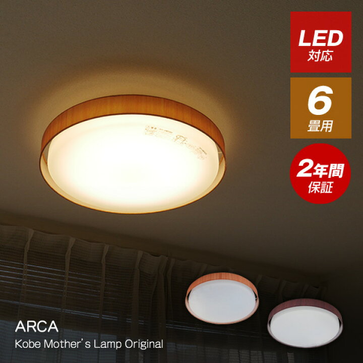 楽天市場 送料無料 Arca Led 6畳用 食卓用 ナチュラル ブラウン シーリングライト 照明 ライト 6畳 ダイニング用 リモコン 明るい おしゃれ Led照明 ワンルーム リビング用 北欧 西海岸 リビング ダイニング 調光 居間用 メモリー 照明器具 洋室 和室 天井照明 照明