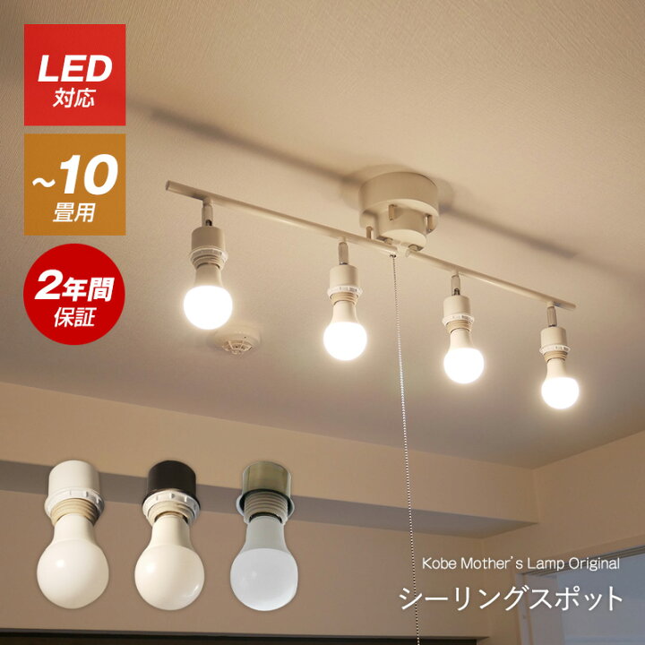 楽天市場 電球の個性を生かすシンプルデザイン シーリングライト Led スポットライト 天井照明 照明 和室 北欧 ワンルーム リビング ダイニング ライト おしゃれ 照明器具 リビング用 直付け 新生活 居間用 食卓用 電球色 6畳 8畳 10畳 和風 洋風 E26 天井 シンプル