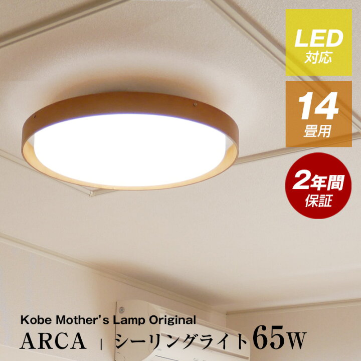 楽天市場 こだわりのシーリングライト 送料無料 Led シーリングライト 14畳用 Kml 0019 照明 ライト おしゃれ 12畳 ナチュラル ブラウン サークル リモコン Led照明 おしゃれ Led ワンルーム 北欧 西海岸 Arca 65w リビング ダイニング 調光 タイマー メモリー 新