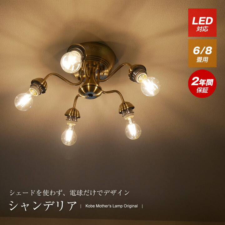 楽天市場】【電球で個性が出せるシャンデリア】 シーリングライト 照明 