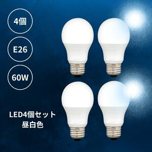 【 4個 セット 昼白色4個 】 LED電球 昼白色 4個 E26 フロスト 乳白 一般電球 60W相当 6.9W 810ルーメン 1灯 ランプ ライト カフェ インテリア キッチン リビング ダイニング 寝室 アンティーク おし