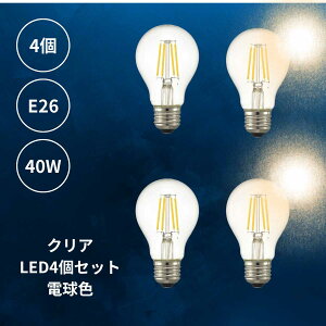 【 4個 セット 電球色4個 】 LED電球 電球色 4個 E26 クリア 透明 一般電球 40W相当 3.8W 494ルーメン 1灯 ランプ ライト カフェ インテリア キッチン リビング ダイニング 寝室 アンティーク おしゃ