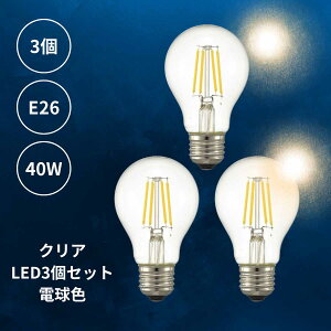 【 3個 セット 電球色3個 】 LED電球 電球色 3個 E26 クリア 透明 一般電球 40W相当 3.8W 494ルーメン 1灯 ランプ ライト カフェ インテリア キッチン リビング ダイニング 寝室 アンティーク おしゃ