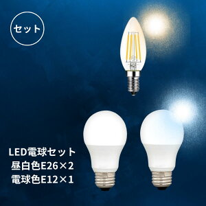 【 電球セット 】 3個 E26とE12LED電球 昼白色 1個 E26 フロスト 乳白 一般電球 60W相当 6.9W 810ルーメン 1灯 ランプ ライト カフェ インテリア キッチン リビング ダイニング 寝室 アンティーク おし