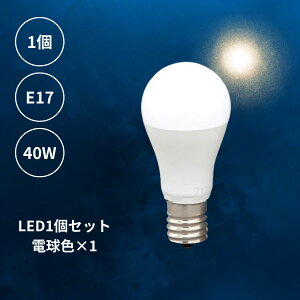 【 1個 電球色1個 】 LED電球 電球色 1個 E17 フロスト 乳白 一般電球 40W相当 440ルーメン 1灯 ランプ ライト カフェ インテリア キッチン リビング ダイニング 寝室 アンティーク おしゃれ かわい