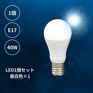 【 1個 昼白色1個 】 LED電球 昼白色 1個 E17 フロスト 乳白 一般電球 40W相当 440ルーメン 1灯 ランプ ライト カフェ インテリア キッチン リビング ダイニング 寝室 アンティーク おしゃれ かわい