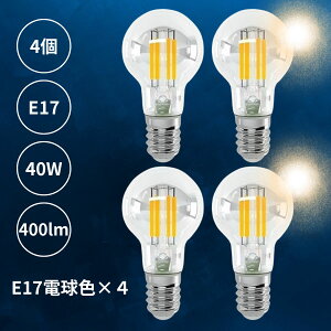4個 4個セット 透明電球 E17 40W 400lm 電球 LED LED電球 1個 透明電球 E17 40W 400lm led 1灯 ランプ ライト カフェ インテリア キッチン リビング ダイニング 寝室 アンティーク おしゃれ かわいい 北欧