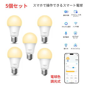 【5個セット】 スマートランプ スマート電球 電球色 LED 60W相当 E26 800ルーメン LED電球 電球 LEDライト 照明 google アレクサ ライト ランプ 明るい エコ 省エネ 節約 リビング ダイニング スマホ対応 調光 TAPO おしゃれ 北欧 玄関 廊下 トイレ 寝室