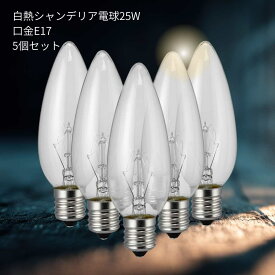 【5個セット】 白熱電球 白熱灯 白熱 球 シャンデリア電球 クリア E17 電球色 シャンデリア球 シャンデリア ペンダントライト レトロ モダン シンプル リビング ダイニング 寝室 キッチン 玄関 照明 照明器具 おしゃれ 新生活 大正レトロ 昭和レトロ 買い回り でんきゅう
