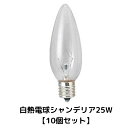 【10個セット】 白熱電球 白熱灯 白熱 球 シャンデリア電球 クリア E17 電球色 シャンデリア球 シャンデリア ペンダントライト レトロ モダン シンプル リビング ダイニング 寝室 キッチン 玄関 照明 照明器具 おしゃれ 新生活 大正レトロ 昭和レトロ 買い回り でんきゅう