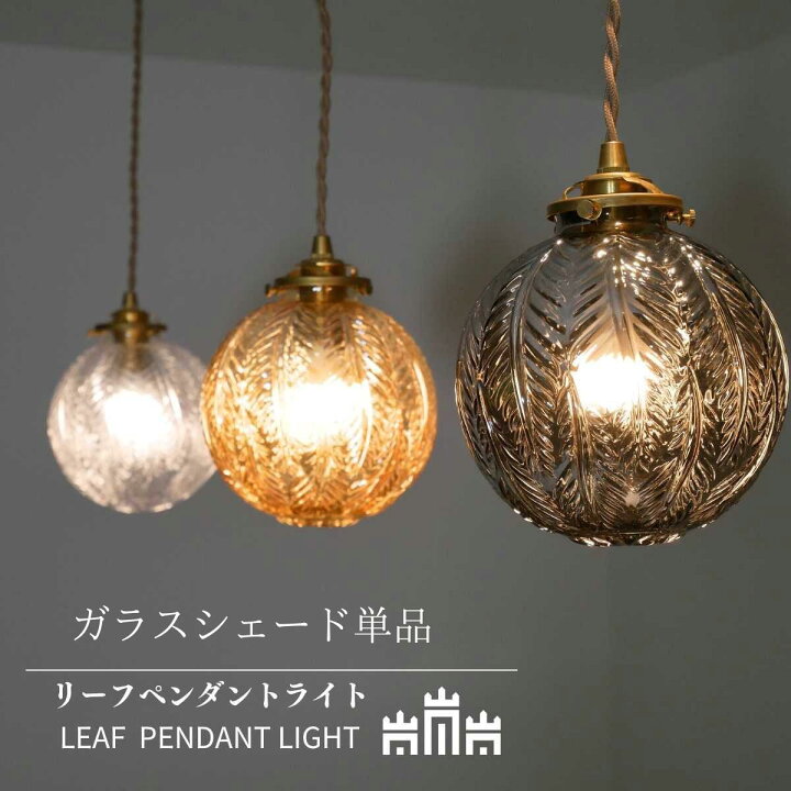 楽天市場】【 ガラスシェードのみ 】ペンダント 天井照明 北欧 