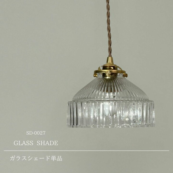 楽天市場】【 ガラスシェードのみ】ガラスシェード ペンダントライト 