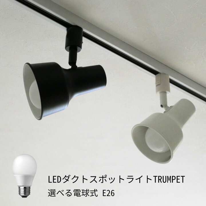 楽天市場】【選べる電球＆カラー＆個数】 スポットライト LED スポット 