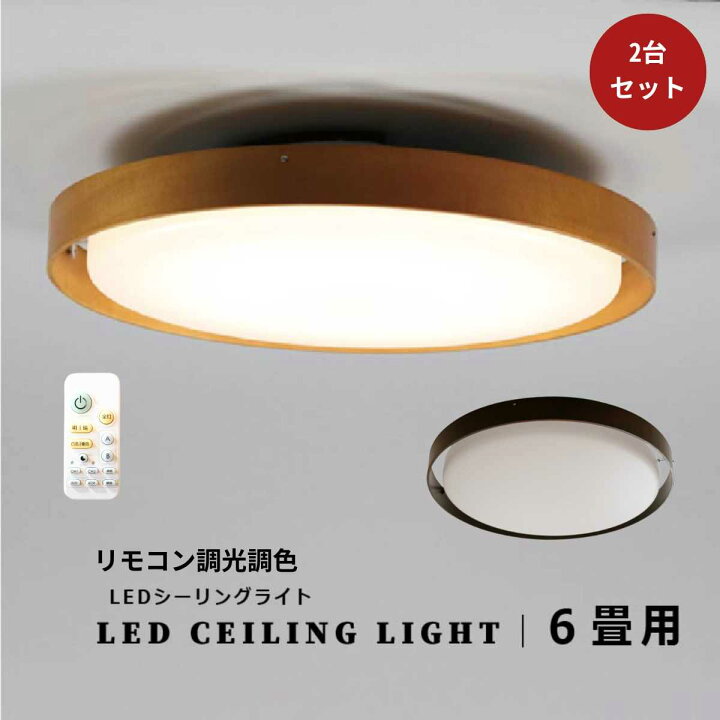 楽天市場】【2台セット価格】シーリングライト 天井照明 照明器具 北欧  
