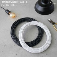 【照明屋さんのコード】 ビニールコード コード ケーブル 1メートル 1m 300V 60℃ VCTF ブラック ホワイ…