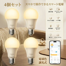 【4個セット】 スマートランプ スマート電球 電球色 LED 60W相当 E26 LED電球 電球 LEDライト 照明 google アレクサ ライト ランプ 明るい エコ 省エネ リビング ダイニング スマホ 調光 グーグルホーム siri TPLINK 照明器具 TAPO 北欧 おしゃれ 簡単操作 wifi